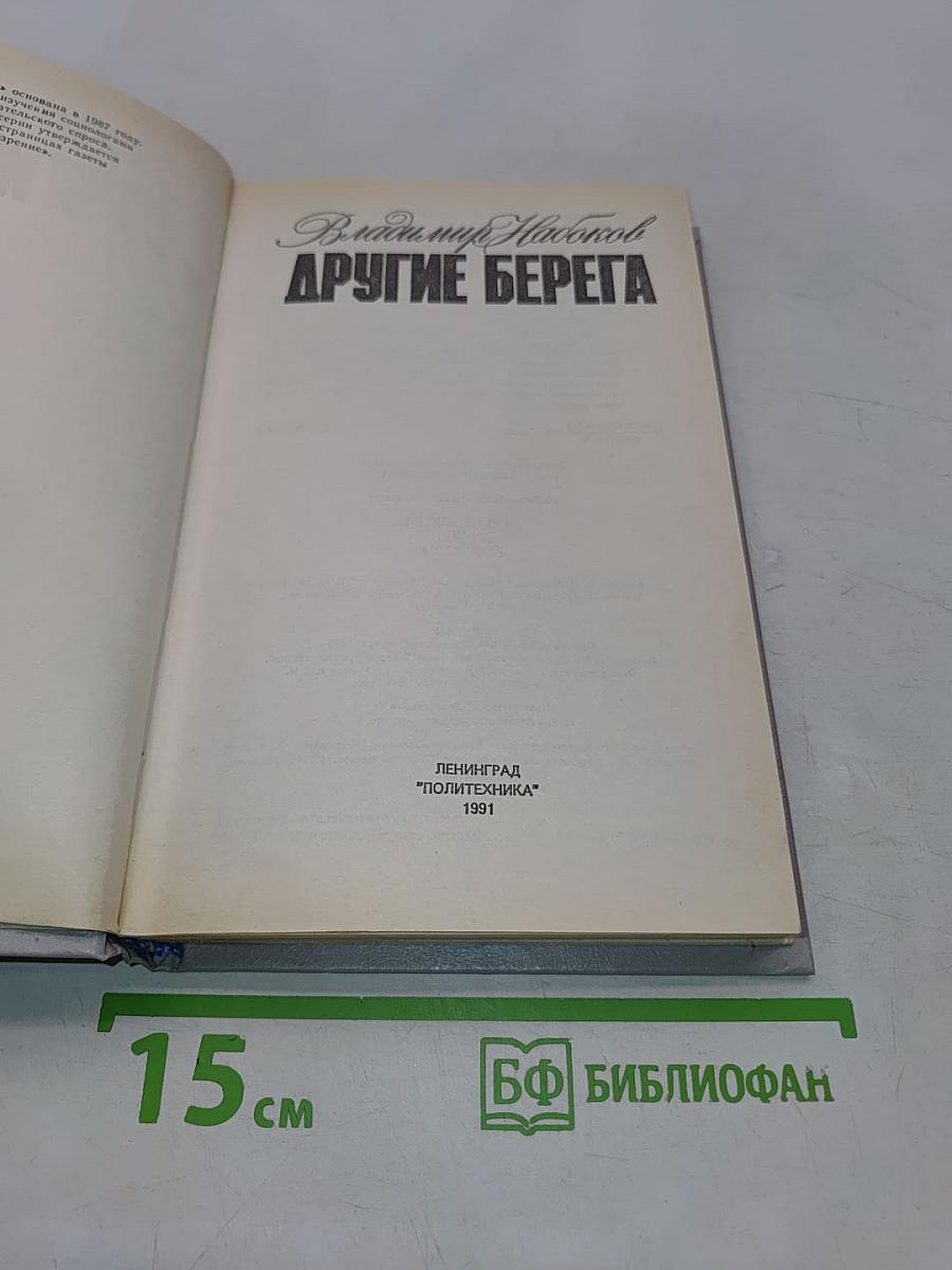 Другие берега