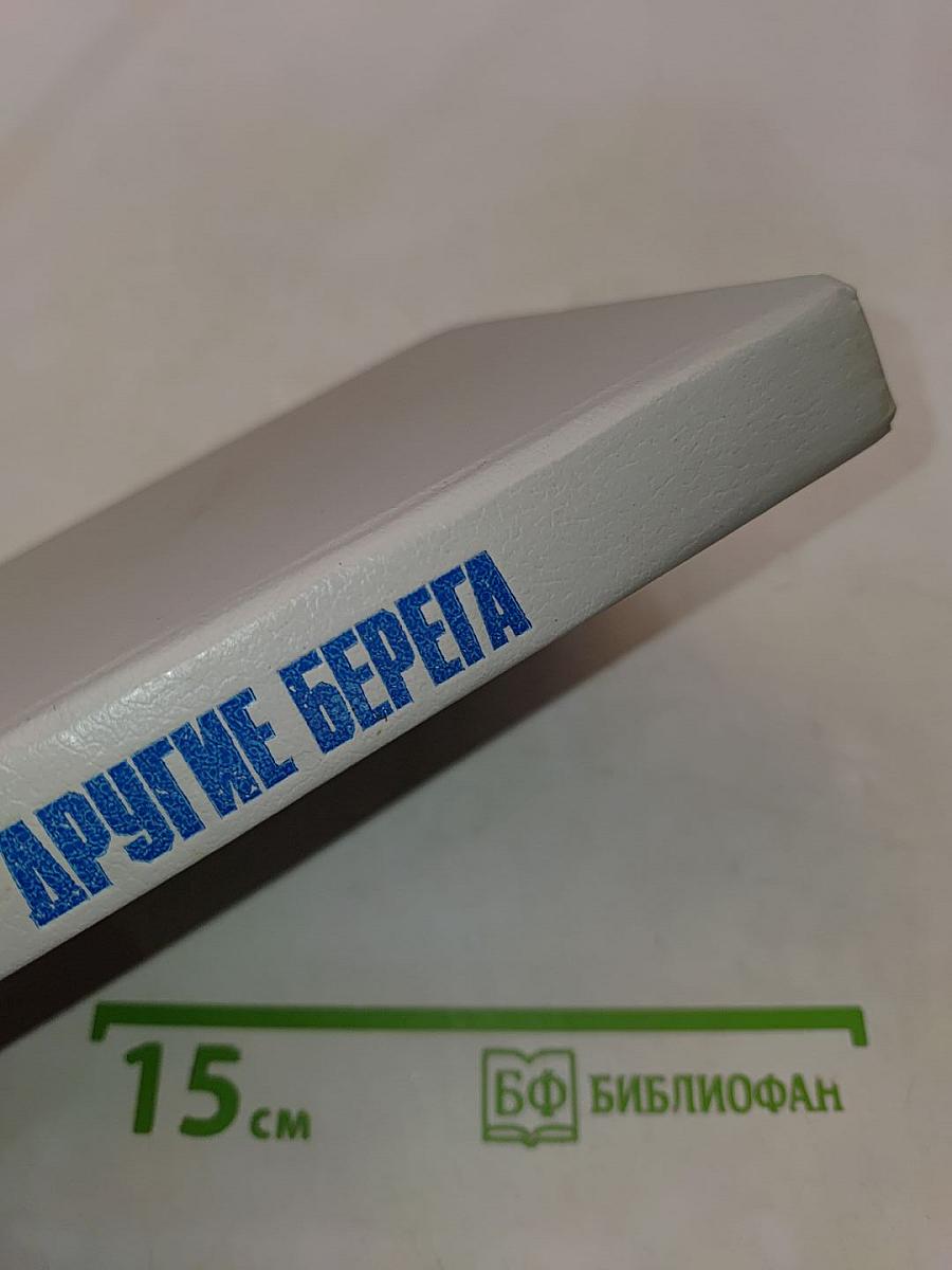Другие берега