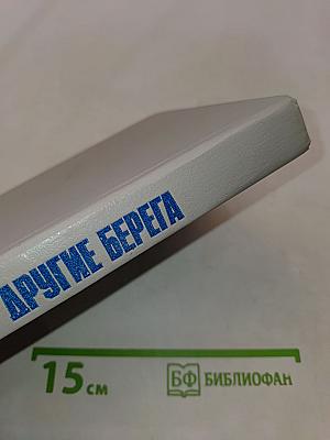Другие берега