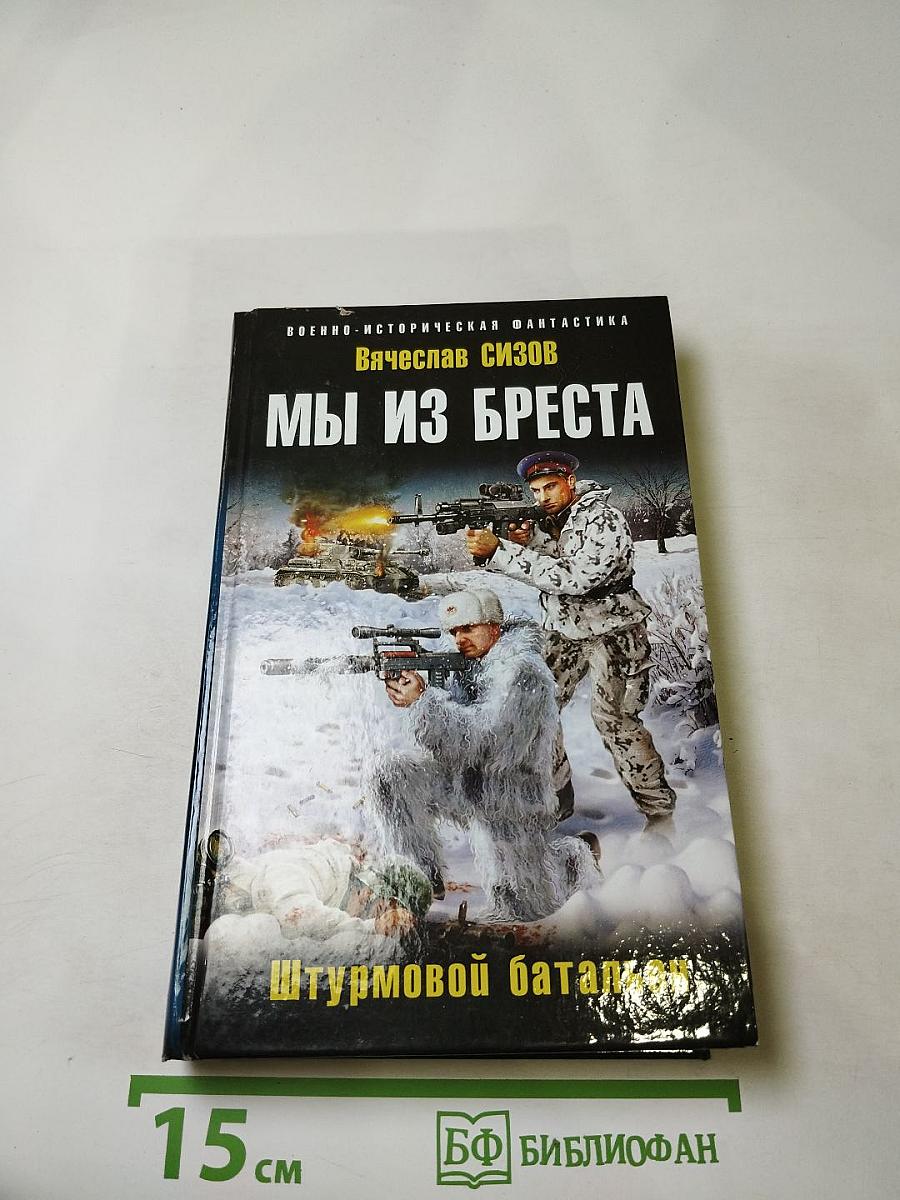 Мы из Бреста