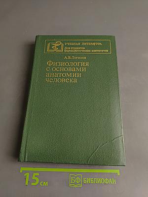 Физиология с основами анатомии человека