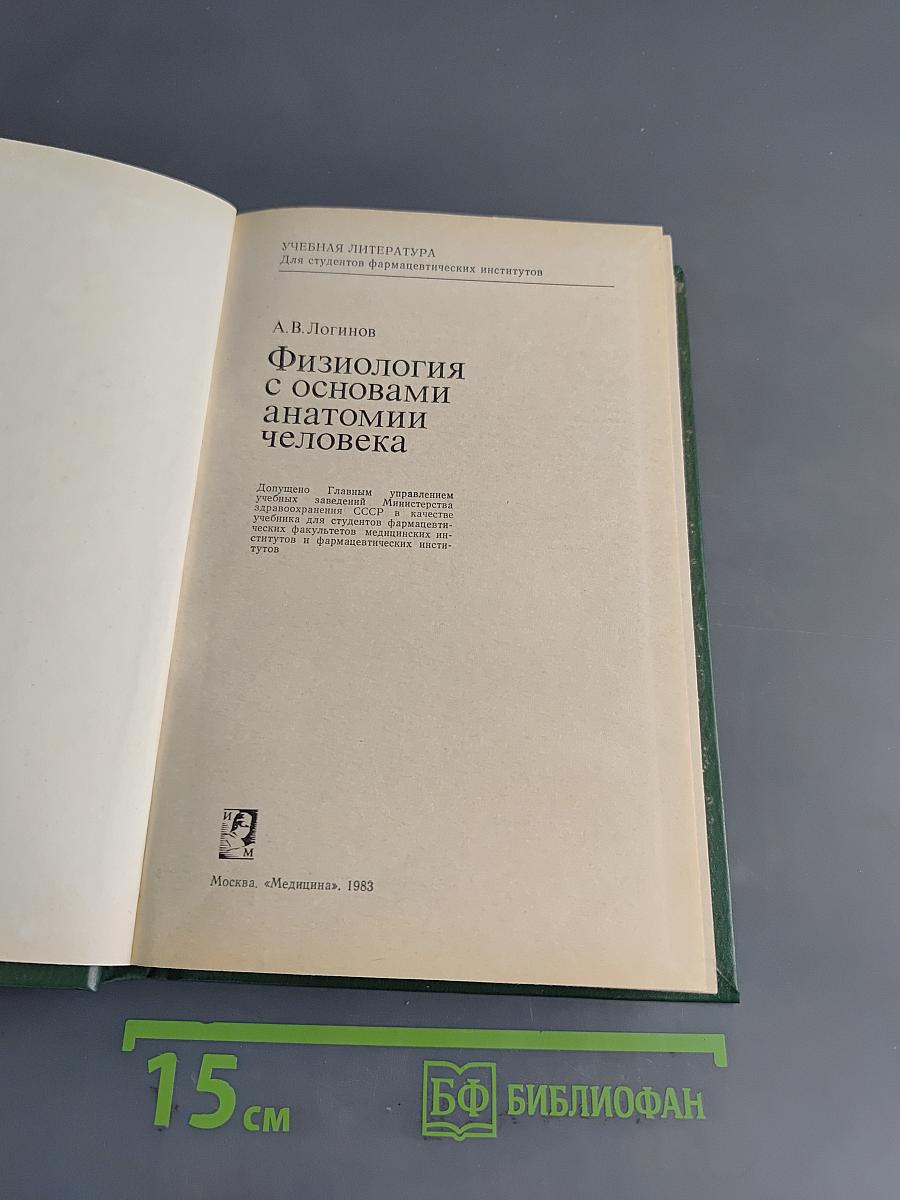 Физиология с основами анатомии человека