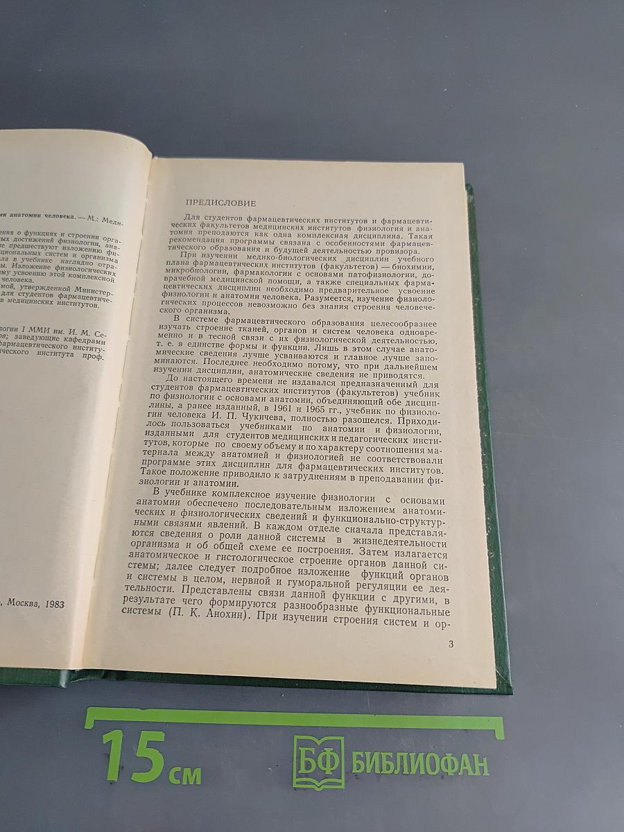 Физиология с основами анатомии человека