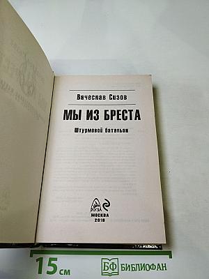 Мы из Бреста