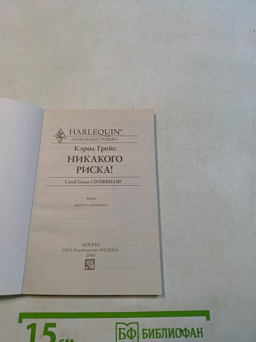Никакого риска!