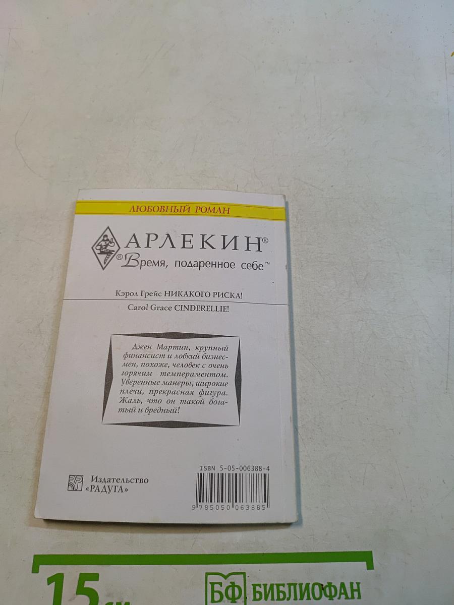 Никакого риска!