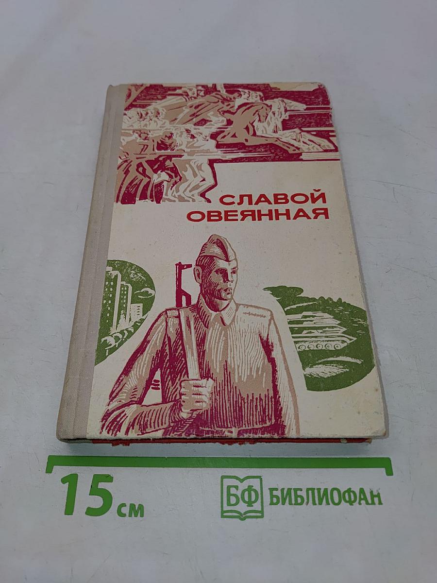 Славой овеянная