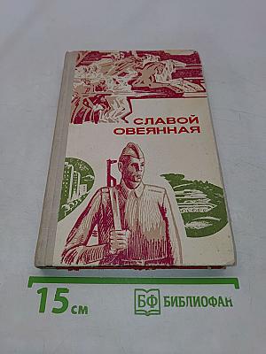 Славой овеянная