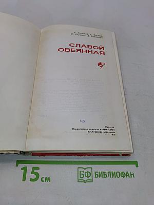 Славой овеянная