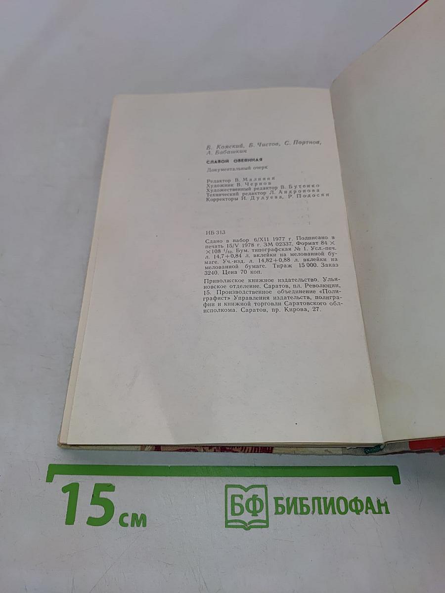 Славой овеянная