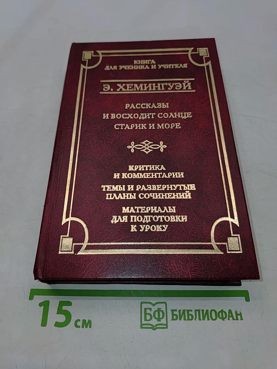 Рассказы. Старик и море. Книга для ученика и учителя
