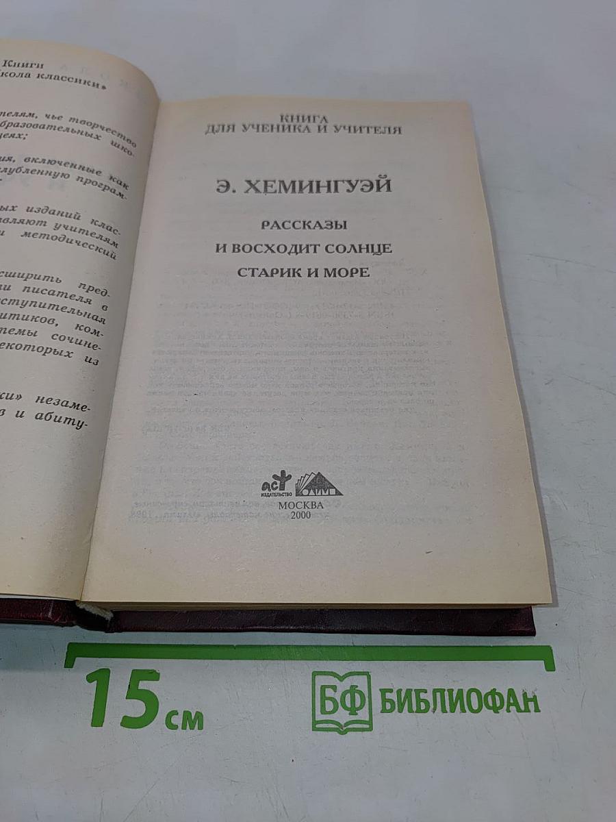 Рассказы. Старик и море. Книга для ученика и учителя