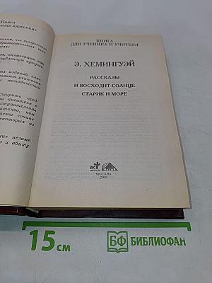 Рассказы. Старик и море. Книга для ученика и учителя