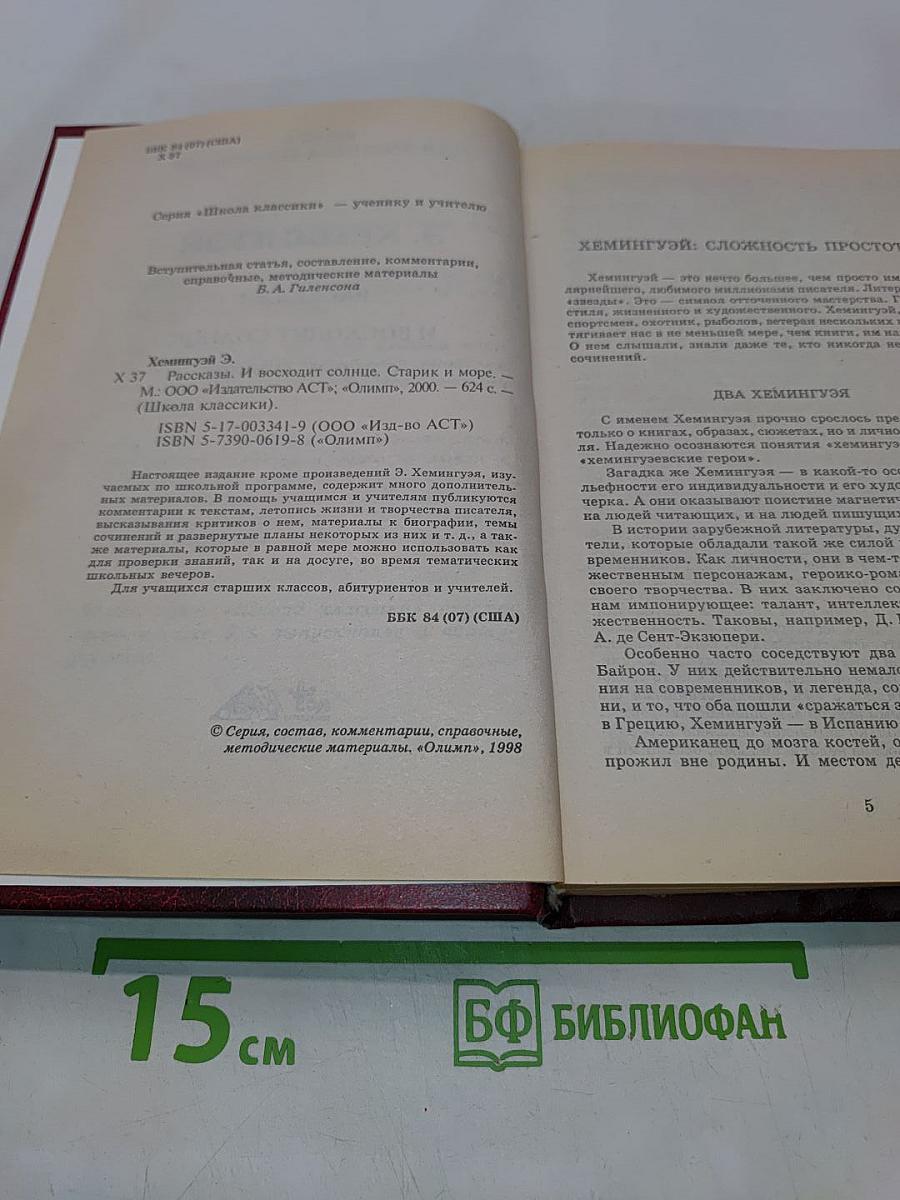 Рассказы. Старик и море. Книга для ученика и учителя