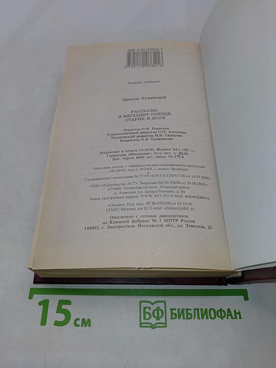 Рассказы. Старик и море. Книга для ученика и учителя