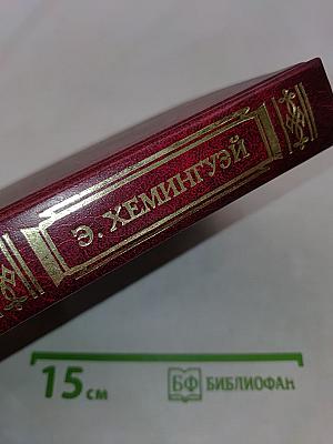 Рассказы. Старик и море. Книга для ученика и учителя