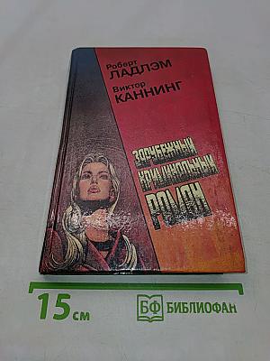 Зарубежный криминальный роман. УИК-энд Остермана. Семейный заговор