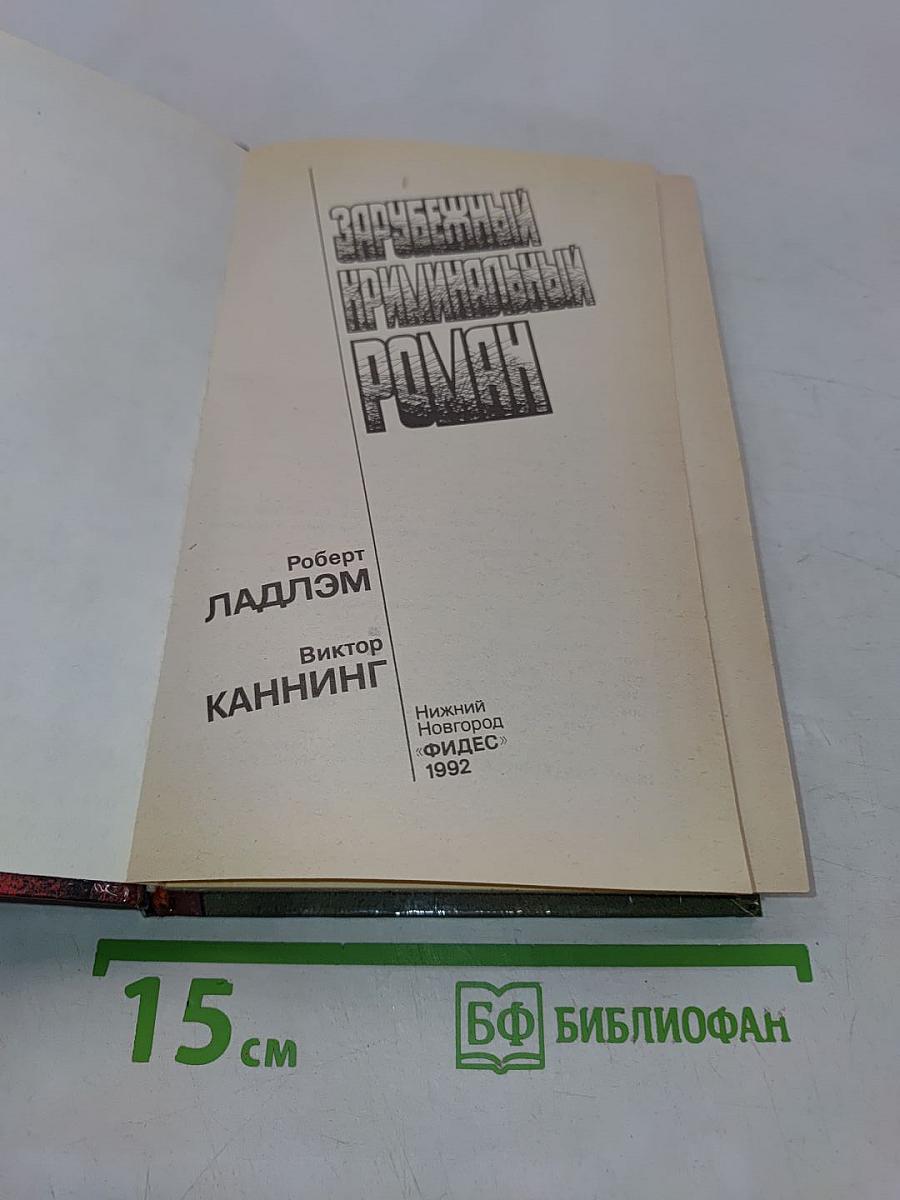 Зарубежный криминальный роман. УИК-энд Остермана. Семейный заговор