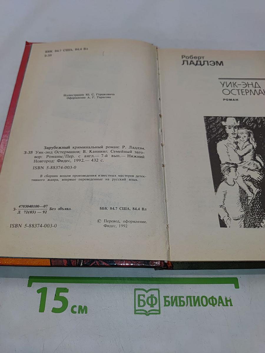 Зарубежный криминальный роман. УИК-энд Остермана. Семейный заговор