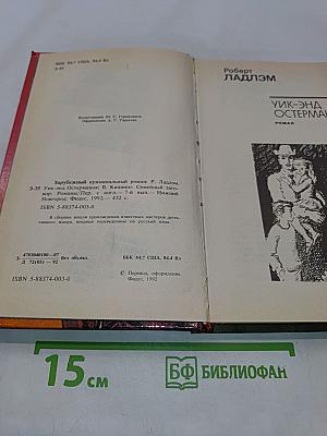 Зарубежный криминальный роман. УИК-энд Остермана. Семейный заговор