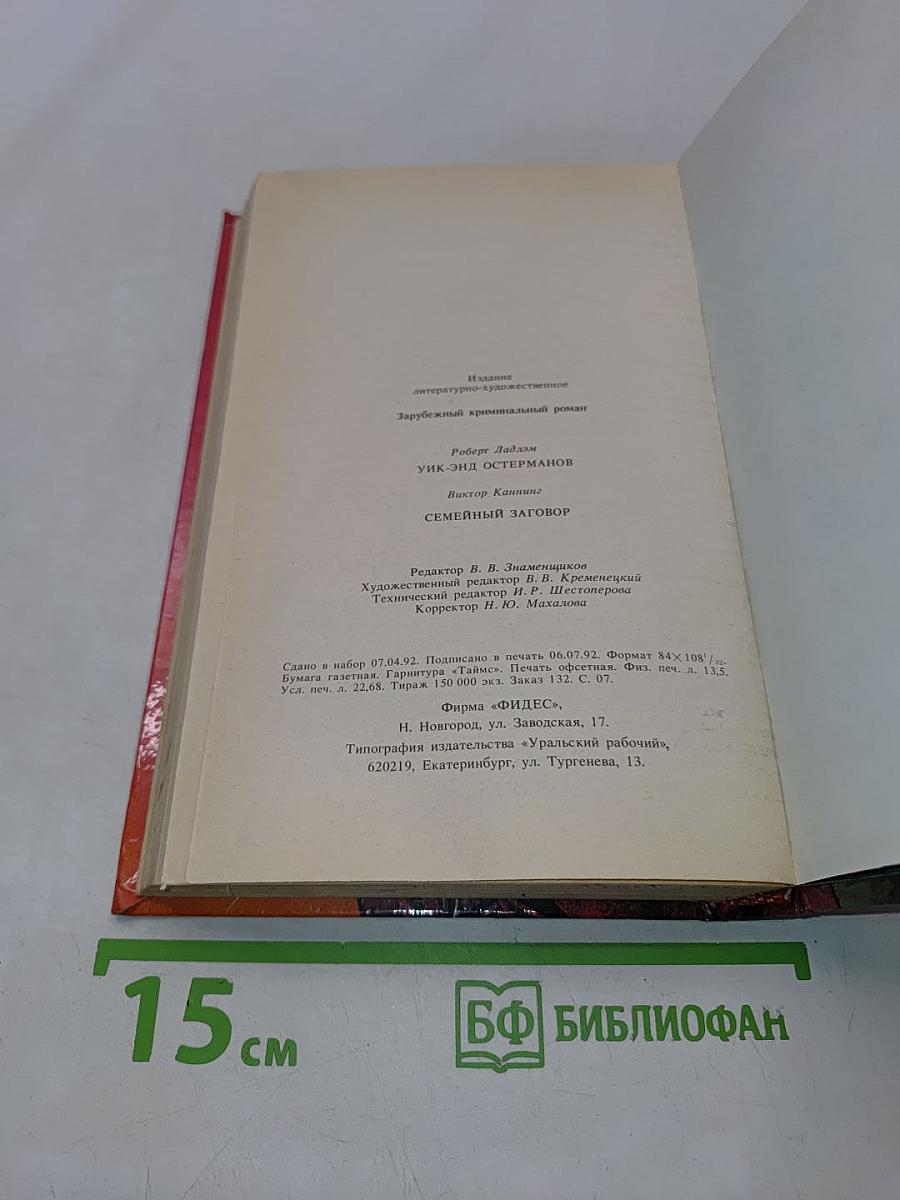 Зарубежный криминальный роман. УИК-энд Остермана. Семейный заговор