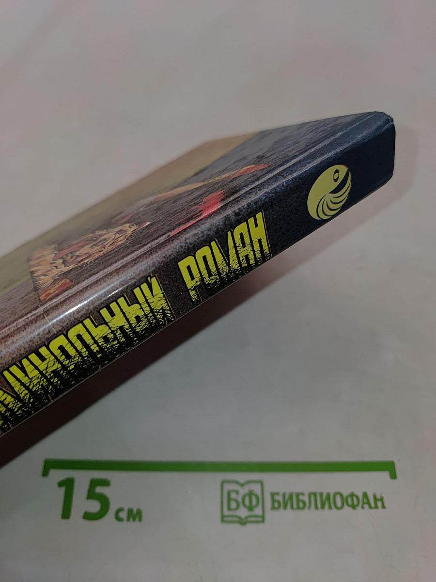 Зарубежный криминальный роман. УИК-энд Остермана. Семейный заговор