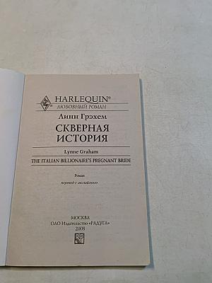 Скверная история