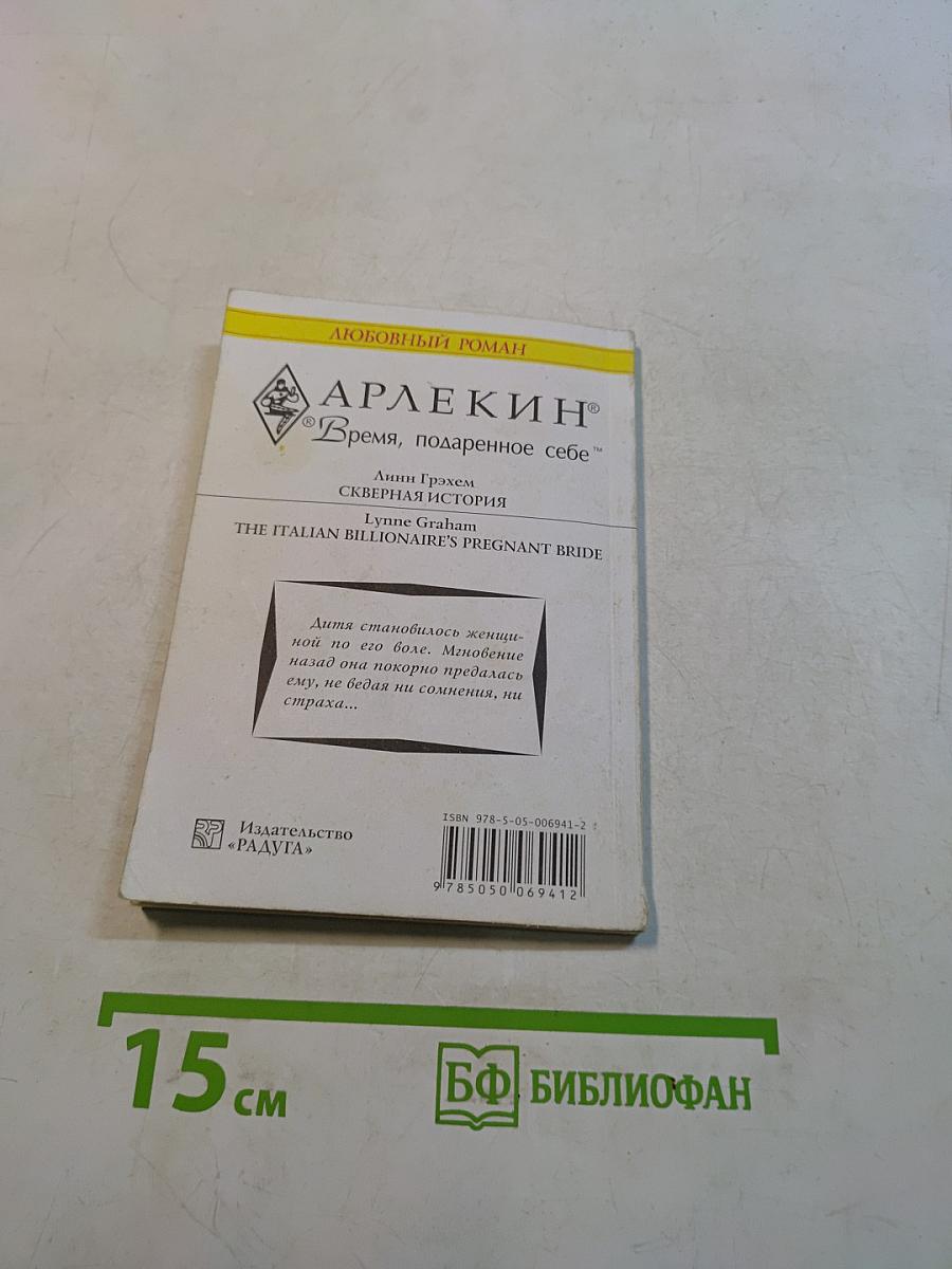 Скверная история