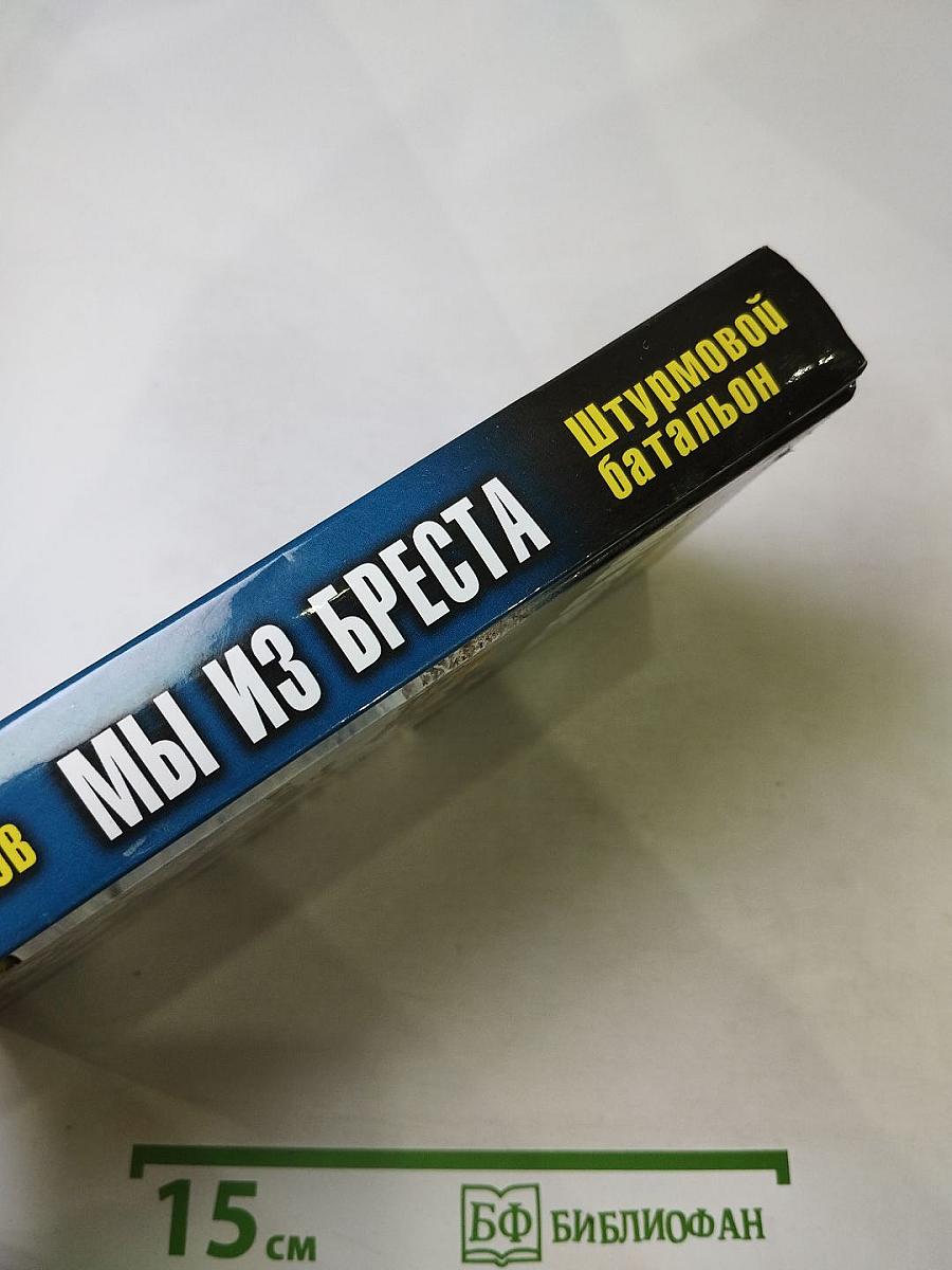 Мы из Бреста