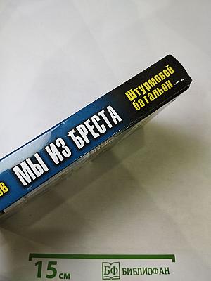 Мы из Бреста