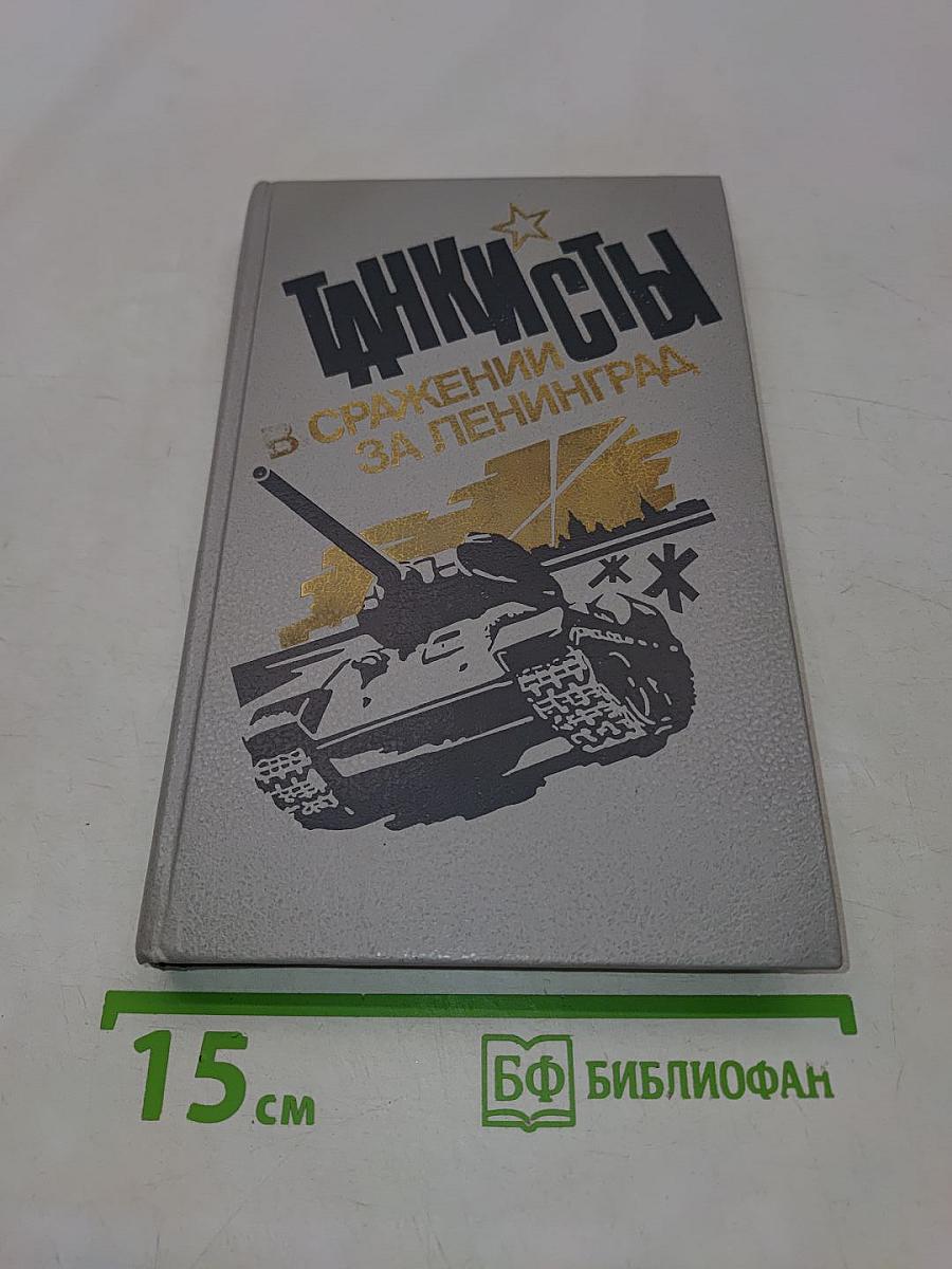 Танкисты в сражении за Ленинград