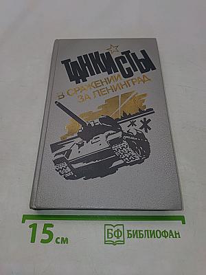 Танкисты в сражении за Ленинград
