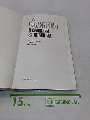 Танкисты в сражении за Ленинград