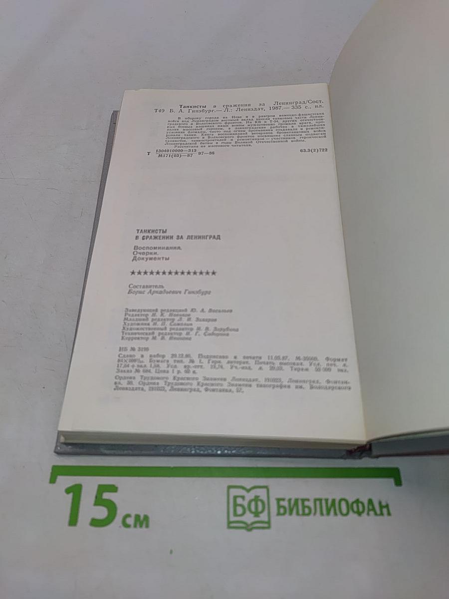 Танкисты в сражении за Ленинград