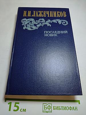 Последний Новик