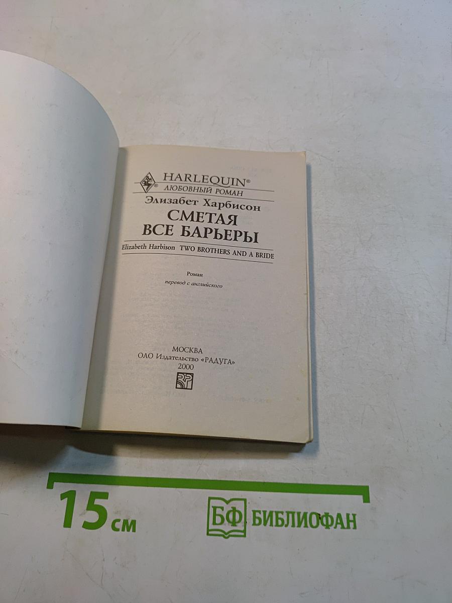 Сметая все барьеры