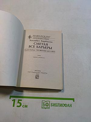 Сметая все барьеры