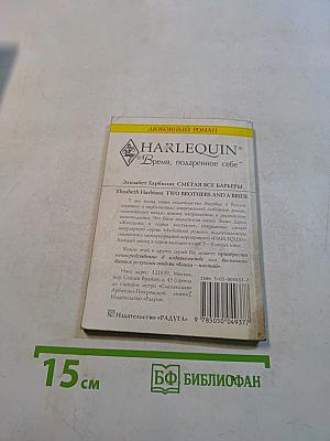Сметая все барьеры
