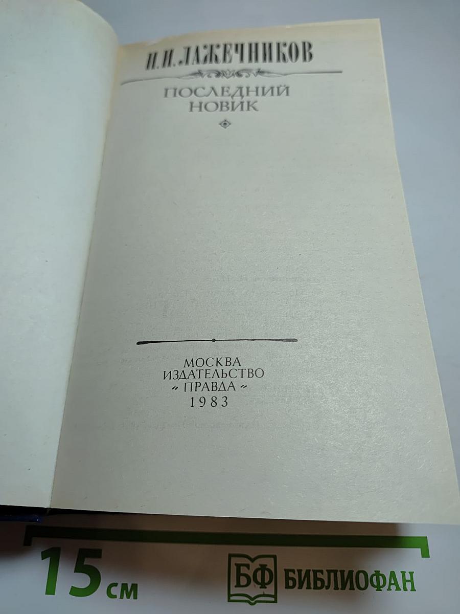 Последний Новик