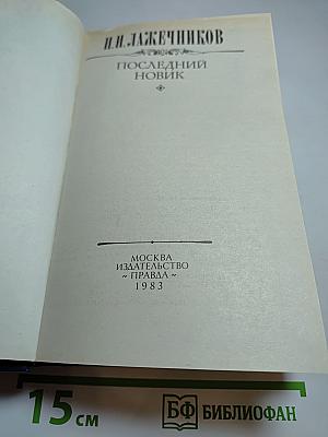 Последний Новик