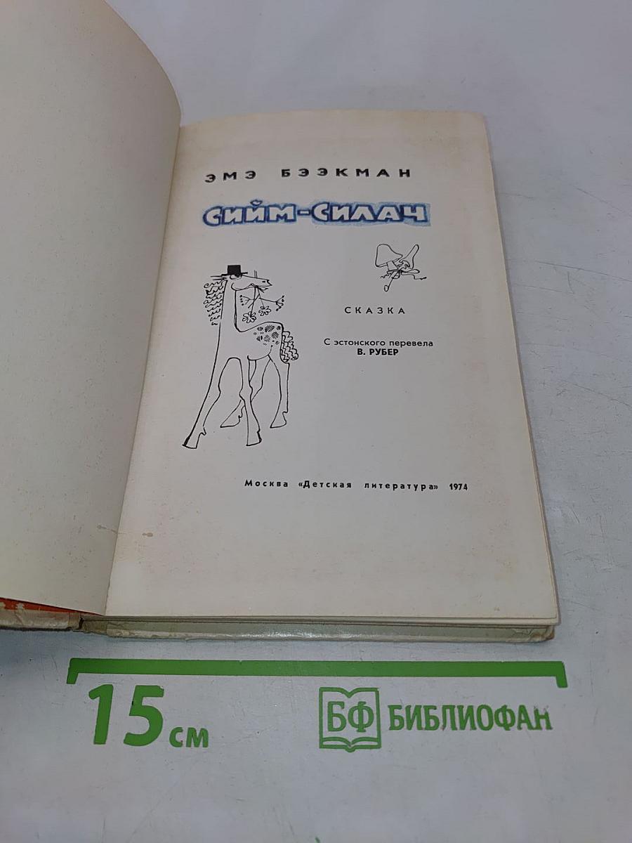 Симм-Силач