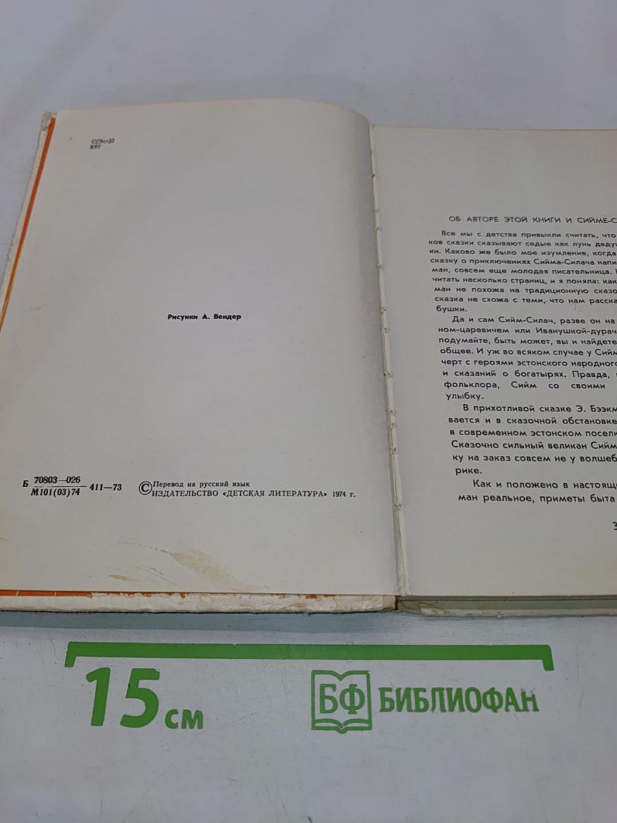 Симм-Силач
