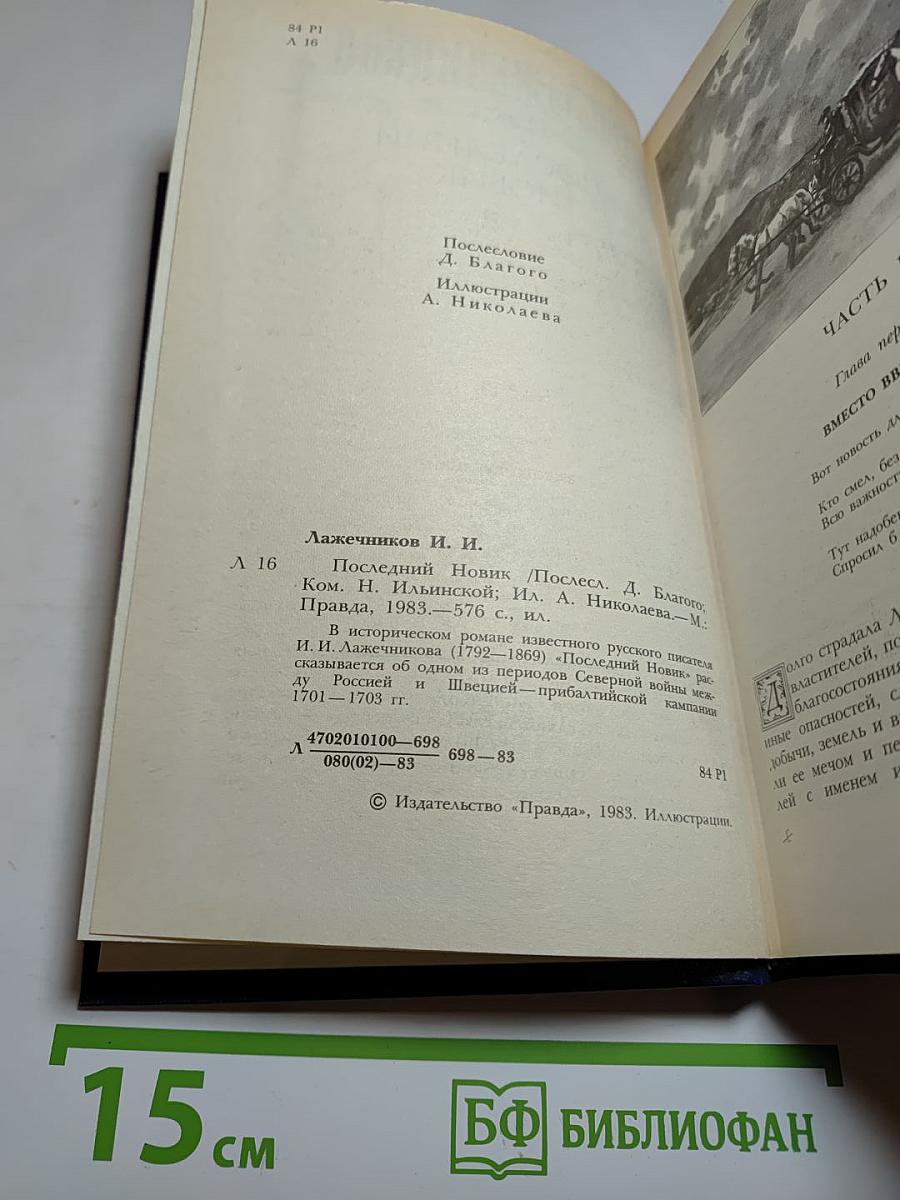 Последний Новик