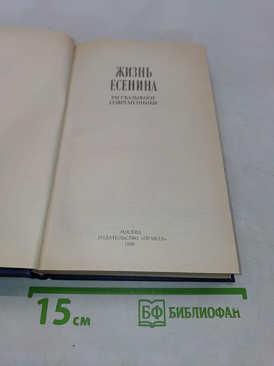 Жизнь Есенина. Рассказывают современники