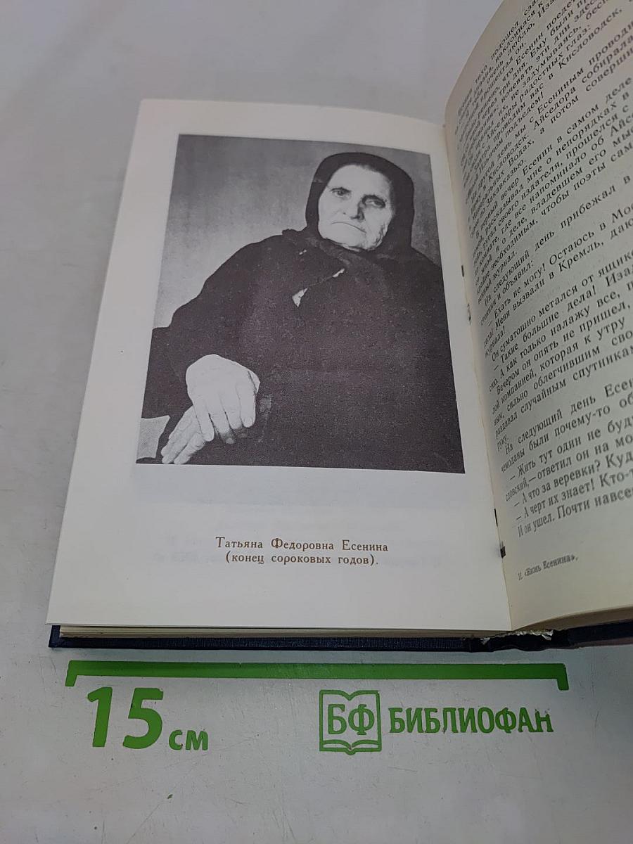 Жизнь Есенина. Рассказывают современники