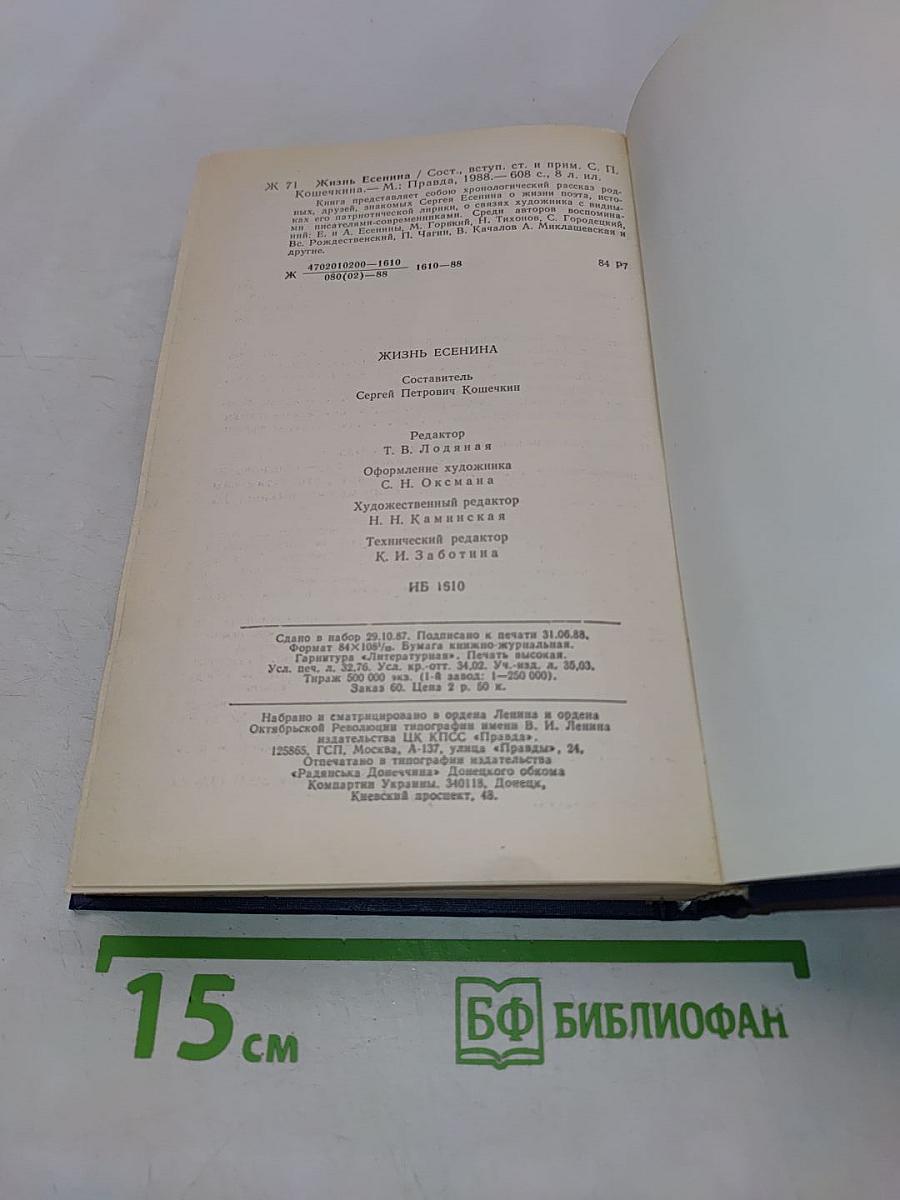 Жизнь Есенина. Рассказывают современники
