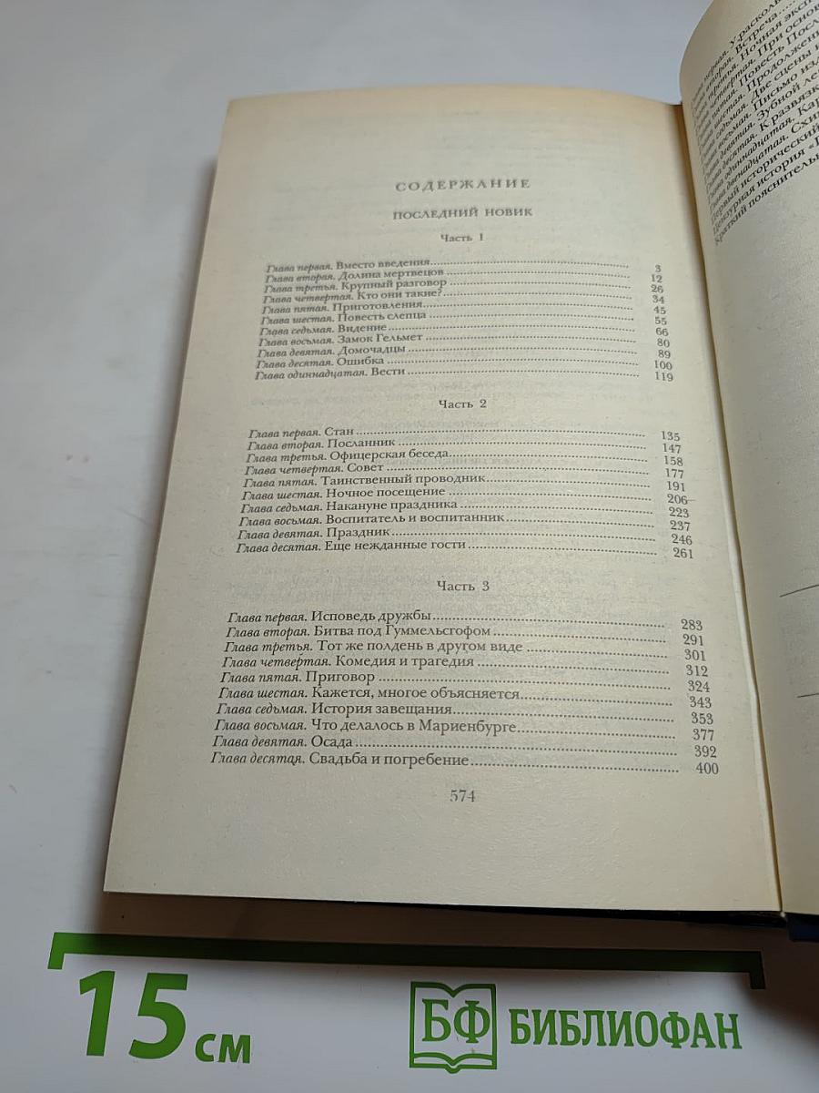 Последний Новик