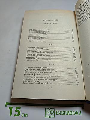 Последний Новик