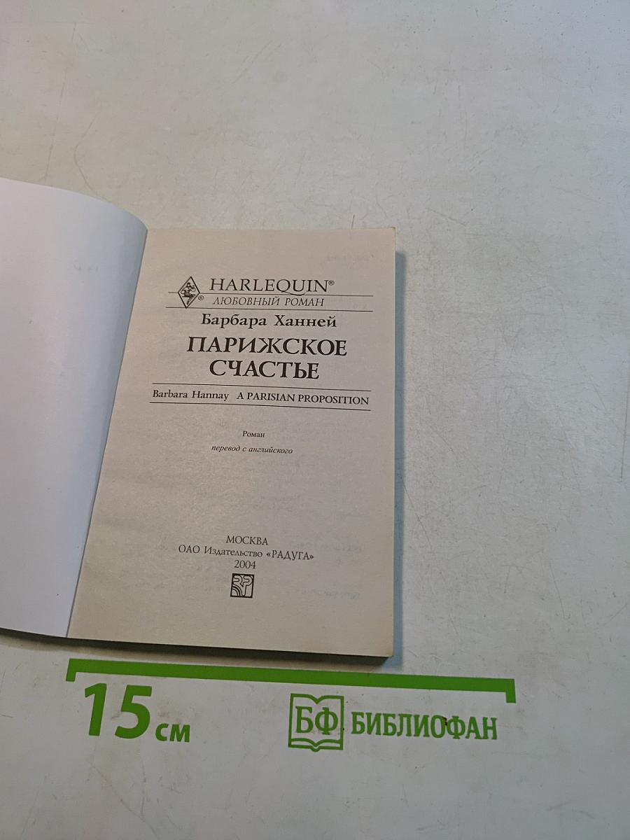 Парижское счастье