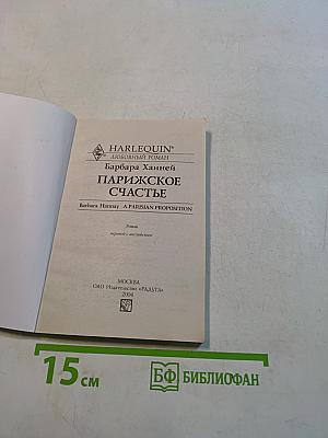 Парижское счастье